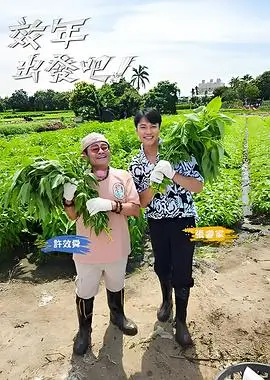 喜剧之王巅峰之夜综艺封面